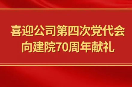 喜迎公司第四次黨代會(huì)，向建院70周年獻(xiàn)禮|黨代表們?cè)捫穆? style=